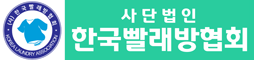 사단법인 한국빨래방협회