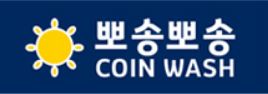 뽀송뽀송 코인워시