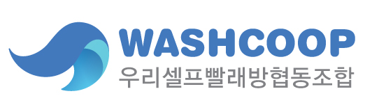 우리셀프빨래방협동조합 워시쿱